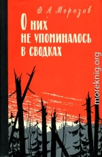 О них не упоминалось в сводках