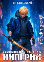 Возвышение на краю империи