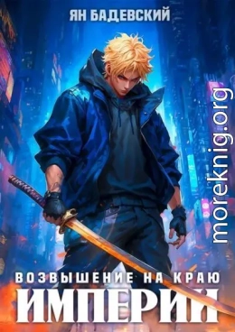 Возвышение на краю империи