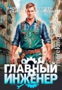 Главный Инженер