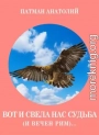 Вот и свела нас судьба (и вечен Рим)...