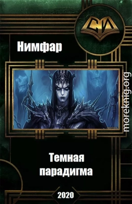 Темная парадигма