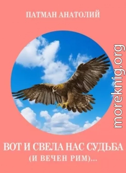 Вот и свела нас судьба (и вечен Рим)...