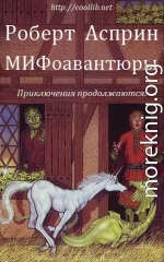 МИФоавантюры