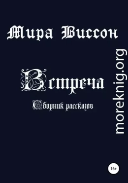 Встреча. Сборник рассказов