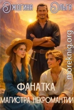 Фанатка магистра некромантии