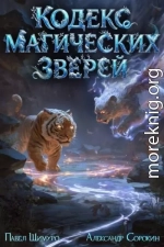 Кодекс Магических Зверей II