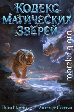 Кодекс Магических Зверей II