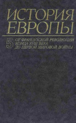 От французской революции конца XVIII века до Первой Мировой Войны