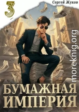 Бумажная империя 3