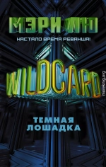 Wildcard. Темная лошадка