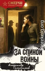 За спиной войны