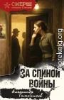 За спиной войны