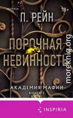 Порочная невинность