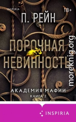 Порочная невинность
