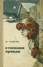 Степкина правда