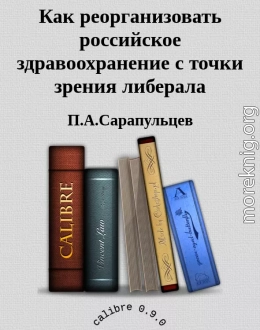 Как реорганизовать российское здравоохранение с точки зрения либерала