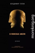 В поисках Авеля