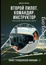 Второй пилот. Командир. Инструктор. Настольная книга хорошего пилота
