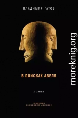 В поисках Авеля