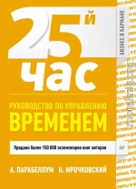 25-й час. Руководство по управлению временем