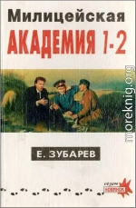 Милицейская академия I–II