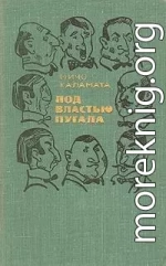 Под властью пугала