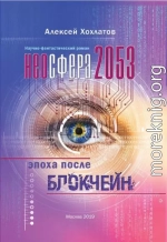 Неосфера 2053. Эпоха после блокчейн