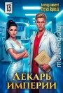 Лекарь Империи 13