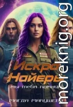 Искра Найеры. Мы тебя помним