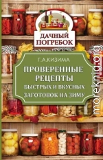 Проверенные рецепты быстрых и вкусных заготовок на зиму