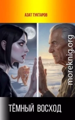 Тёмный Восход