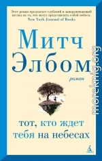 Тот, кто ждет тебя на небесах