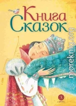 Книга сказок