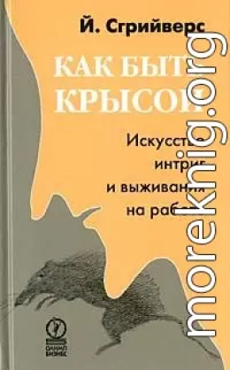 Как быть крысой. Искусство интриг и выживания на работе