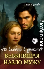Выжившая назло мужу, не влюбись в дракона!