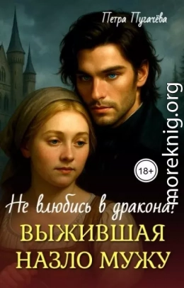 Выжившая назло мужу, не влюбись в дракона!