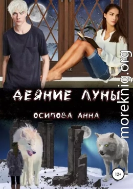 Деяние Луны