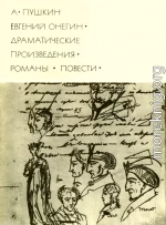 Евгений Онегин. Драматические произведения. Романы. Повести