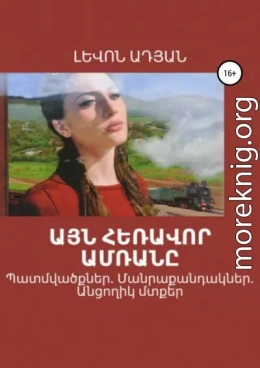 ԱՅՆ ՀԵՌԱՎՈՐ ԱՄՌԱՆԸ (Վիպակներ, պատմվածքներ)