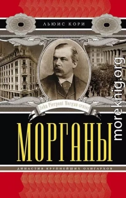 Морганы. Династия крупнейших олигархов