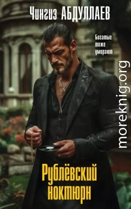 Рублевский ноктюрн