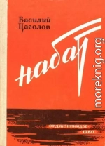 Набат