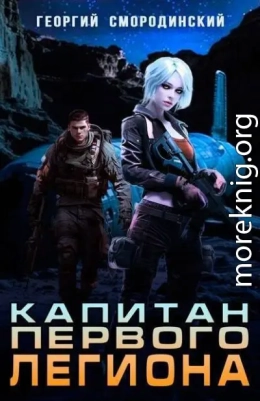 Капитан Первого Легиона