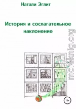 История и сослагательное наклонение