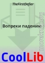 Вопреки падению