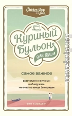 Куриный бульон для души. Самое важное. Расстаться с ненужным и обнаружить, что счастье всегда было рядом