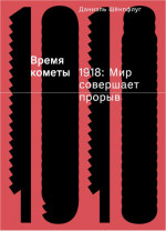 Время кометы. 1918: Мир совершает прорыв