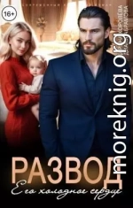 Развод. Его холодное сердце