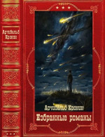 Избранные романы. Компиляция. Книги 1-16